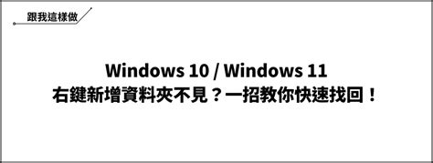 Win10win11 右鍵新增資料夾不見？一招教你快速找回！ Ted聊科技