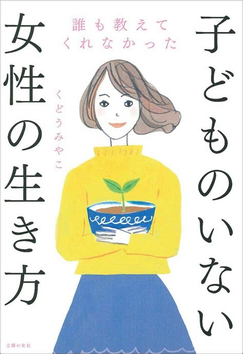 楽天ブックス 誰も教えてくれなかった子どものいない女性の生き方 くどうみやこ 9784074399024 本