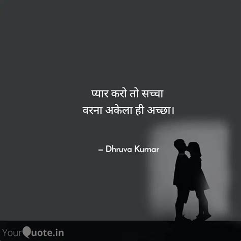 प्यार करो तो सच्चा वरना Quotes And Writings By Dhruva Kumar Yourquote