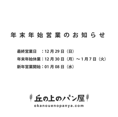 年末年始の営業についてお知らせ（20191228） 丘の上のパン屋｜横浜市青葉区｜田園都市線たまプラーザ