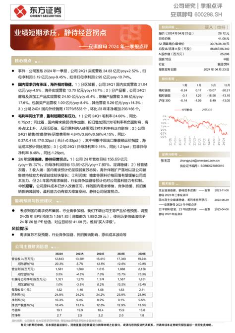 安琪酵母2024年一季报点评：业绩短期承压，静待经营拐点