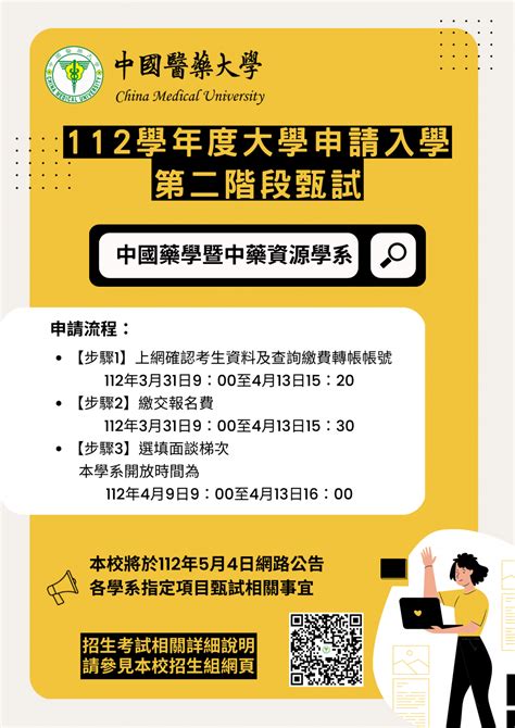 本學系112學年度大學申請入學第二階段面談作業 中國醫藥大學 中國藥學暨中藥資源學系 Department Of Chinese