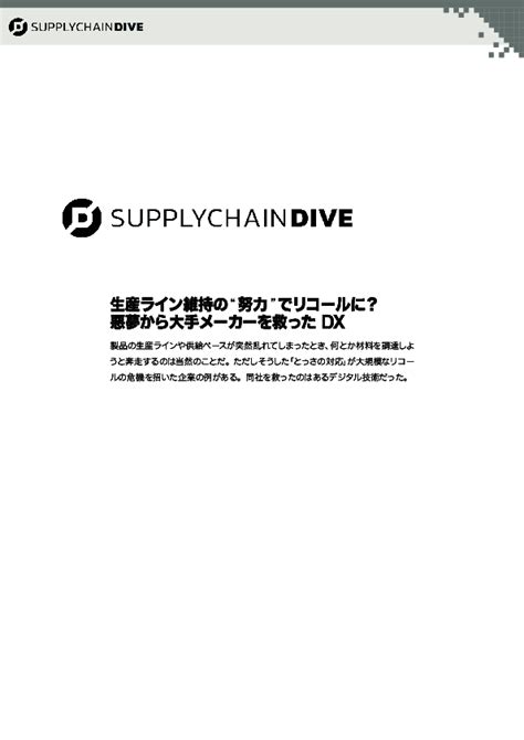 あわや大規模リコール、被害を最小限に抑えたサプライチェーンの仕組みとは？ アイティメディア広告企画