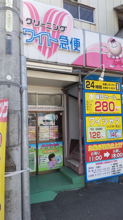 ホワイト急便白幡4丁目店（さいたま市南区白幡）｜エキテン