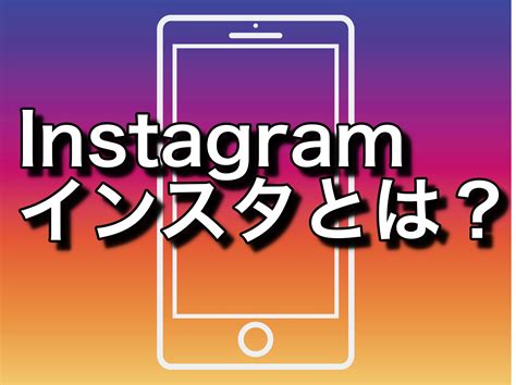 Instagram（インスタグラム）とは？初めてでもわかる登録方法 ホームページの学校 超初心者経営者にわかりやすくウェブ集客をお伝えします