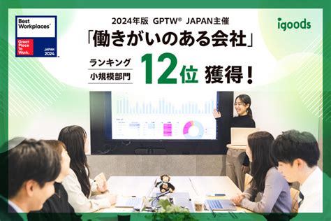 Gptw主催「働きがいのある会社」ランキング 従業員数25～99人部門 12位を獲得！ 2024年4月22日 エキサイトニュース