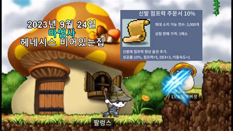 아르테일 주황버섯 비어있는 집 신점 옛날 메이플 마법사 레벨 15 매지션 2023 09 24 maplestory