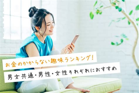 男女共通・男性・女性それぞれにおすすめのお金のかからない趣味ランキングを紹介！ お金マニュアル