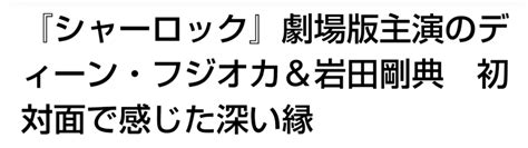 『シャーロック』劇場版主演のディーン・フジオカ＆岩田剛典 初対面で感じた深い縁【女性セブン】 三代目さんの記録係 （三代目j Soul