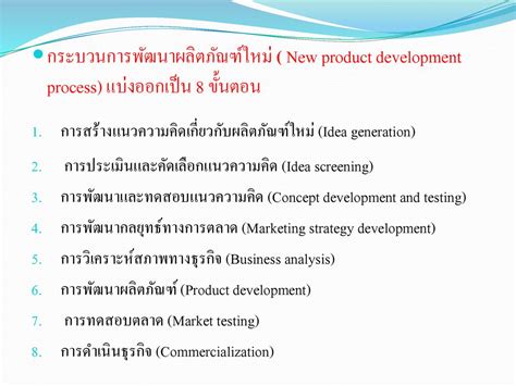 การพัฒนาผลิตภัณฑ์ใหม่ Ppt ดาวน์โหลด