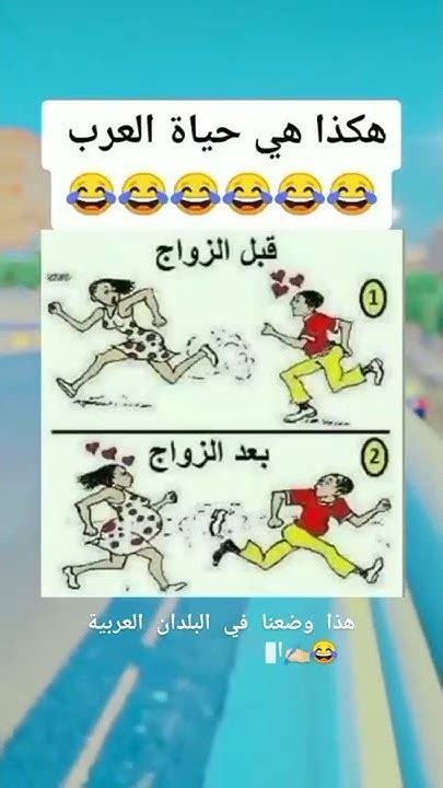 نكته😂🔥قبل الزواج وبعد الزواج حياه العرب😆🔥اضحكاضحكوانسىهمك