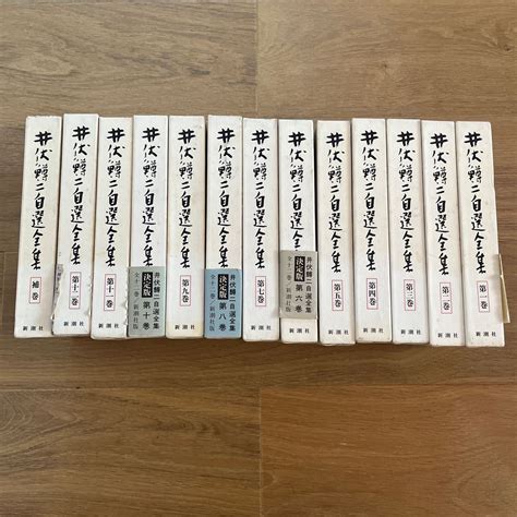 【やや傷や汚れあり】井伏鱒二 ★自選全集 ★全12巻補巻 13 冊セット 新潮社の落札情報詳細 ヤフオク落札価格検索 オークフリー