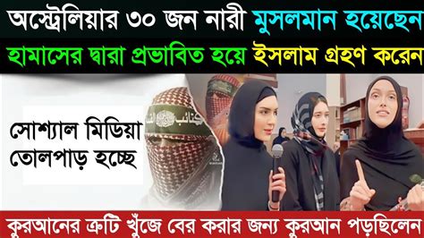 অস্ট্রেলিয়ার 30 জন খ্রিস্টান মেয়ে ইসলাম ধর্ম গ্রহণ করলো Australia