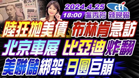 【🔴live直播中】 苑舉正 介文汲 張延廷 陸狂拋美債布林肯急訪 北京車展比亞迪炸翻 美聯儲綁架 日圓巨崩 以轟真主黨40據點殲滅一半指揮官｜ 盧秀芳辣晚報 20240425完整版 中天