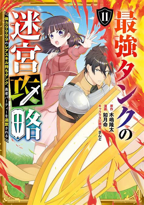 木嶋隆太最強タンクの迷宮攻略 ～体力9999のレアスキル持ちタンク、勇者パーティーを追放される～ 11 ガンガンコミックスup