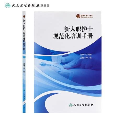 新入职护士规范化培训手册 2023年11月参考书 9787117347495 虎窝淘