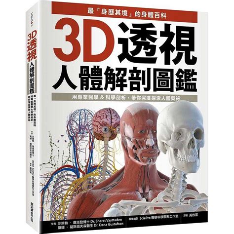 3d透視人體解剖圖鑑：最「身歷其境」的身體百科，用專業醫學and科學剖析，帶你深度探索人體奧祕－金石堂