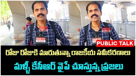 Common Man Shocking Comments On Kcr Government Public Talk On Cm Kcr