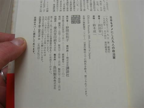 Yahooオークション 浜田幸一『日本をダメにした九人の政治家』講談