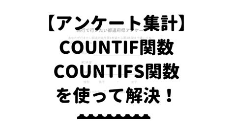 エクセルでアンケート集計をしよう！関数を使えば簡単解決！