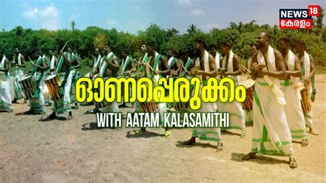 LIVE ഓണപപരകക Aattam Kalasamithi Onam 2022 Celebrations