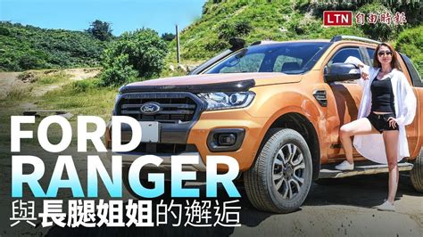 一日越野速成班 硬漢ford Ranger與長腿姐姐的邂逅！ Youtube