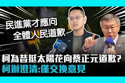 【cnews】 柯文哲為昔挺太陽花向蔡正元道歉？ 柯辦澄清：僅交換意見 匯流新聞網