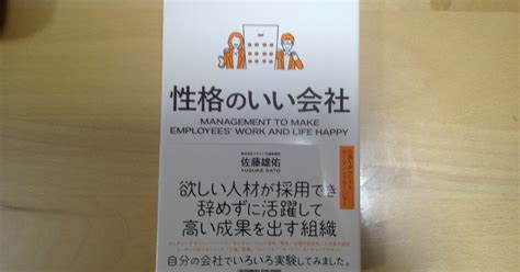 【本の学び】読書チャレンジ229「性格のいい会社」＠一年365冊｜河合基裕＠税理士 税理士コーチ キンドル出版 速読チャレンジ：365冊♪