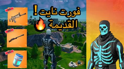 فورت نايت القديمة رجعتتت🔥🔥😱 29 كيل 🔥 فورت نايت Fortnite Youtube