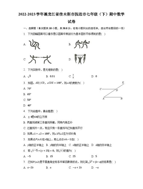 2022 2023学年黑龙江省佳木斯市抚远市七年级（下）期中数学试卷（含解析） 教习网试卷下载