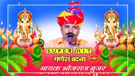 गणेश वंदना सुपरहिट भजन।। गायक भोजराज गुजर कल्याणपुरा।। Bojraj Gurjar