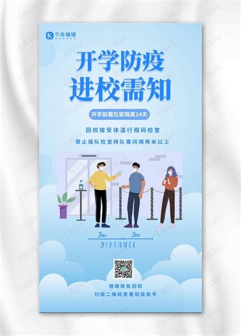 开学防疫社交距离查体温蓝色简约手机海报海报模板下载 千库网