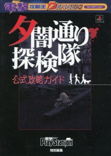 駿河屋 状態不備 Ps 夕闇通り探検隊 公式攻略ガイド 状態：ページ水濡れ有 ページ汚れ有り （ゲーム攻略本）