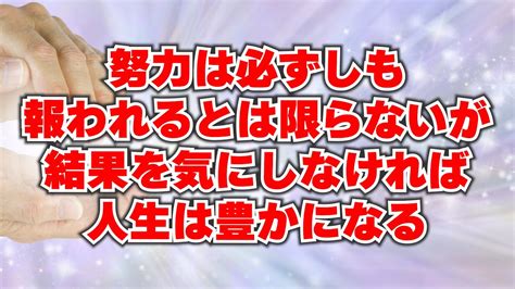 努力は報われるとは限らないが、結果を気にしなければ人生は豊かになる Youtube