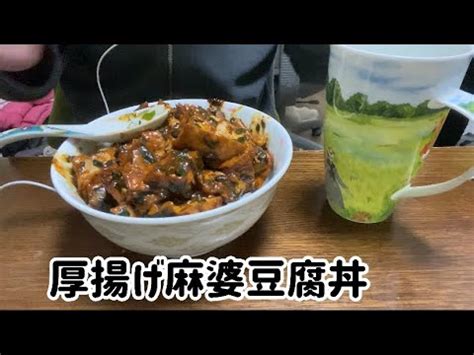 ASMR飯テロ咀嚼音厚揚げ麻婆豆腐丼を大食いする動画ですeating soundsmukbang YouTube