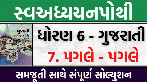 Std 6 Gujarati Swadhyay Pothi Ch 7 Solution Swadhyay Pothi Dhoran 6