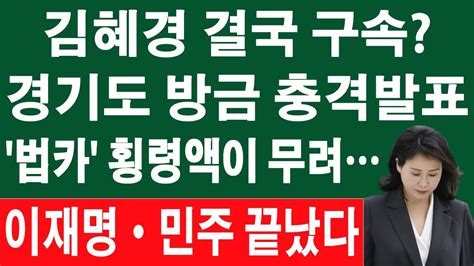 경기도 방금 김혜경 법인카드 의혹 감사결과 발표 이재명 중도하차하나 한겨레가 왜 이런 기사를 정청래 벌벌 한동훈이