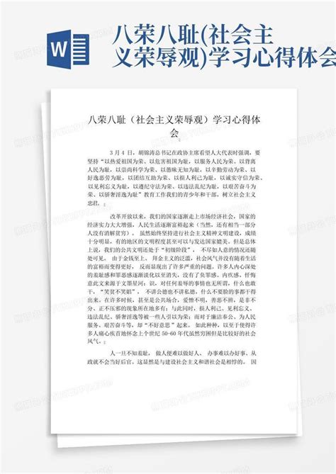 八荣八耻社会主义荣辱观学习心得体会 Word模板下载编号lnojyjoj熊猫办公