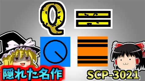 【ゆっくりscp解説】日本初解説！難解な隠れた名作scpを解説！【scp 3021qsafe】 Youtube