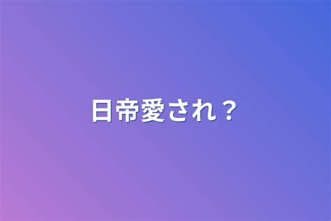 日帝愛され？ 全4話 作者鬱ちゃんの連載小説 テラーノベル