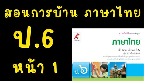 สอนทำแบบฝกหดภาษาไทย ป 6 อจท หนา 1 YouTube