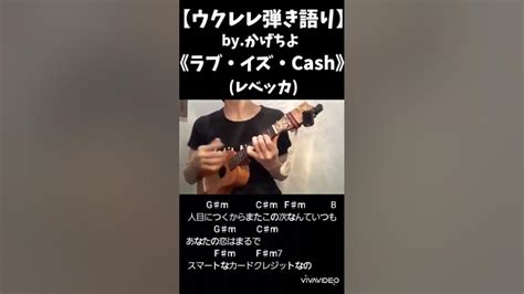 ラブ・イズ・cashレベッカ歌詞ｺｰﾄﾞ付き【ウクレレ弾き語り】 Youtube