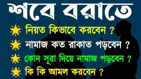 শবে বরাতের নামাজের পদ্ধতি Shabe Borate Namaz Niyam কোন কোন সূরা দিয়ে নামাজ পড়বেন Youtube