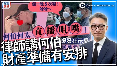 律師講解 何伯何太 財產安排有準備 可免仔女爭產打官司 遺囑 持久授權書 喪失行為能力 YouTube