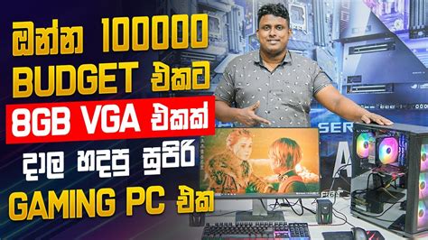 මව තමය REAL BUDGET PC LOW BUDGET PC FOR STREAMING GAMING MSK