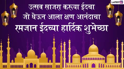 Ramzan Eid Mubarak 2020 Greetings रमजान ईद शुभेच्छा Wishes Messages