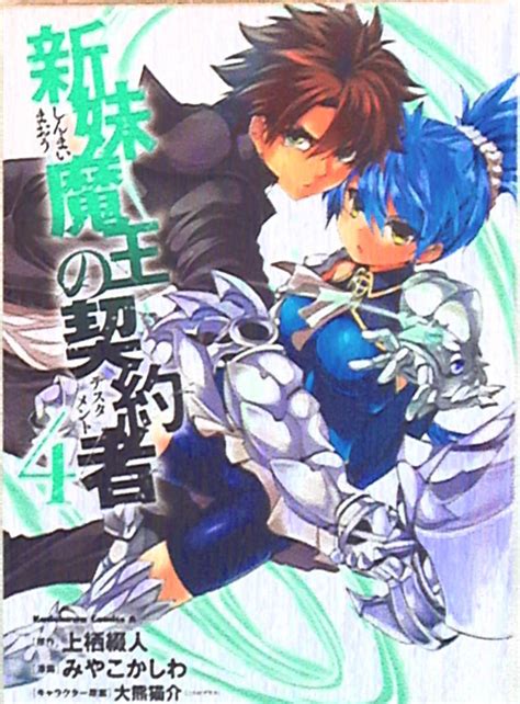 Kadokawa カドカワコミックスa みやこかしわ「新妹魔王の契約者」4巻 まんだらけ Mandarake