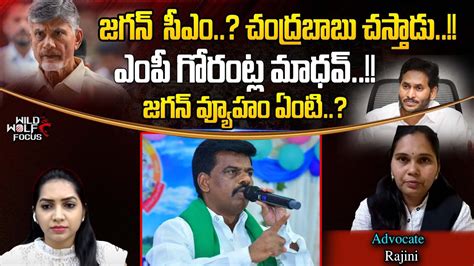 Ysrcp Mp Gorantla Madhav Comments On Chandrababu Cm Jagan Advocate