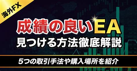 海外fxで成績の良いeaを見つける方法5つの取引手法やeaの購入場所を解説