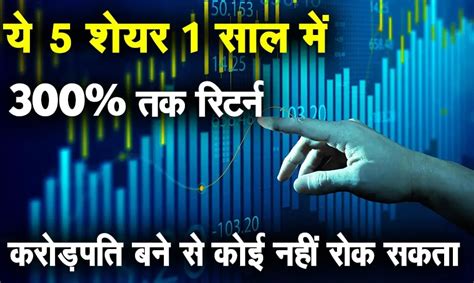 Best Shares Buy Today ये 5 शेयर, 1 साल में मिल सकता है